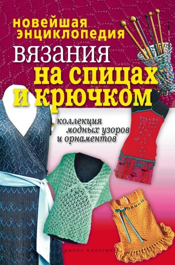 Обложка Новейшая энциклопедия вязания на спицах и крючком. Коллекция модных узоров и орнаментов