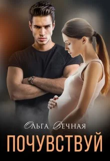 Обложка Почувствуй