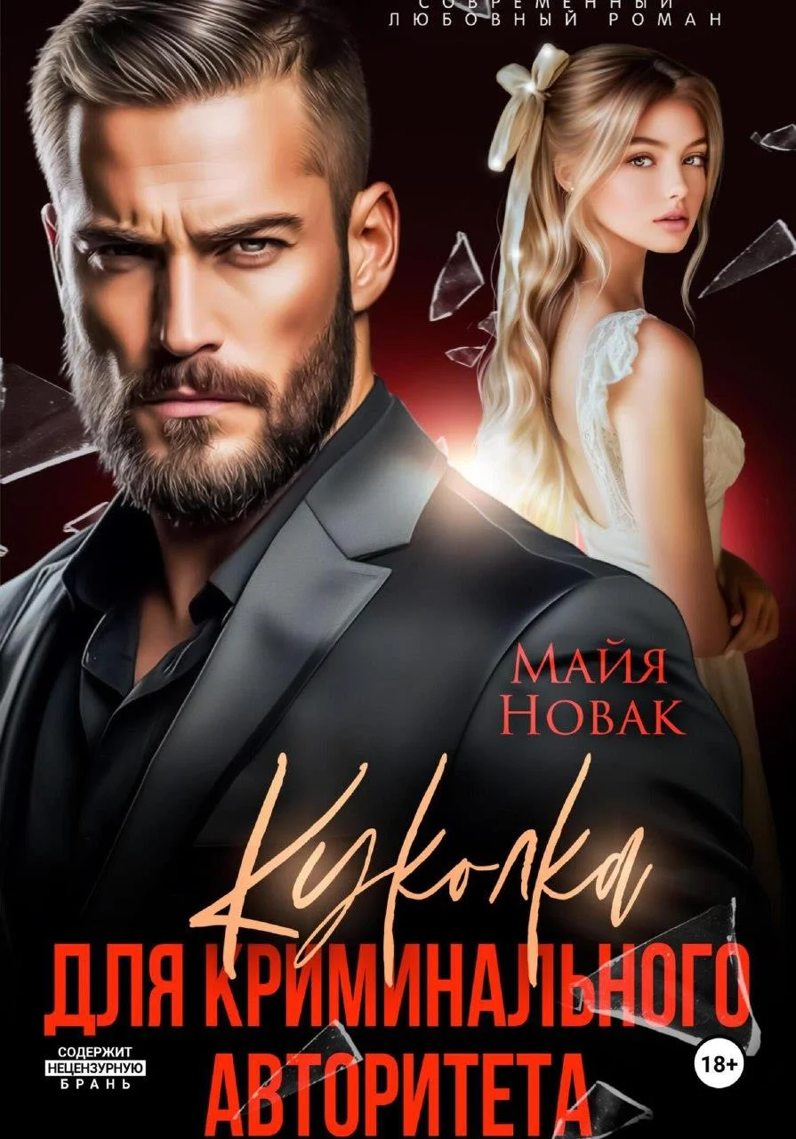 Обложка Куколка для криминального авторитета