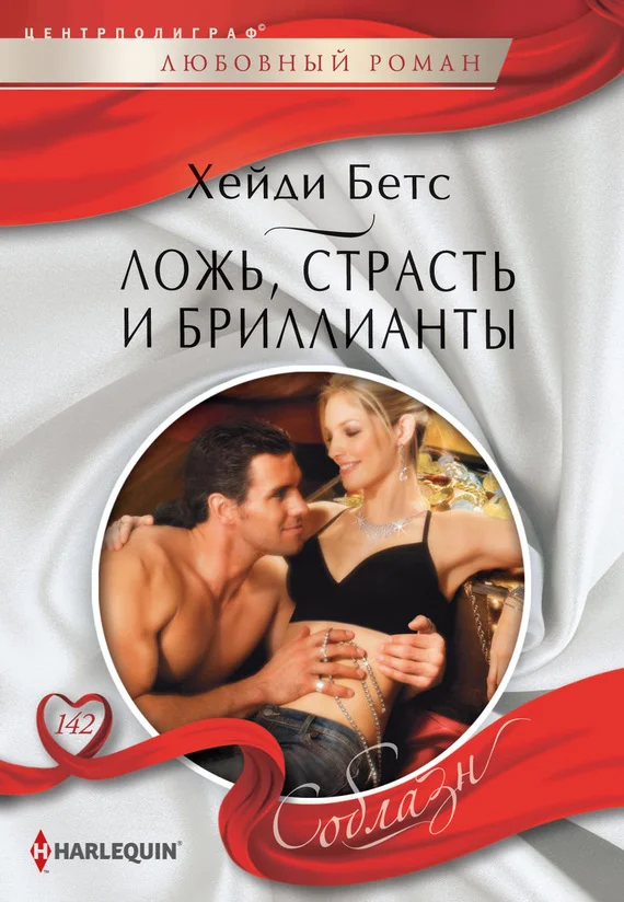 Обложка Ложь, страсть и бриллианты