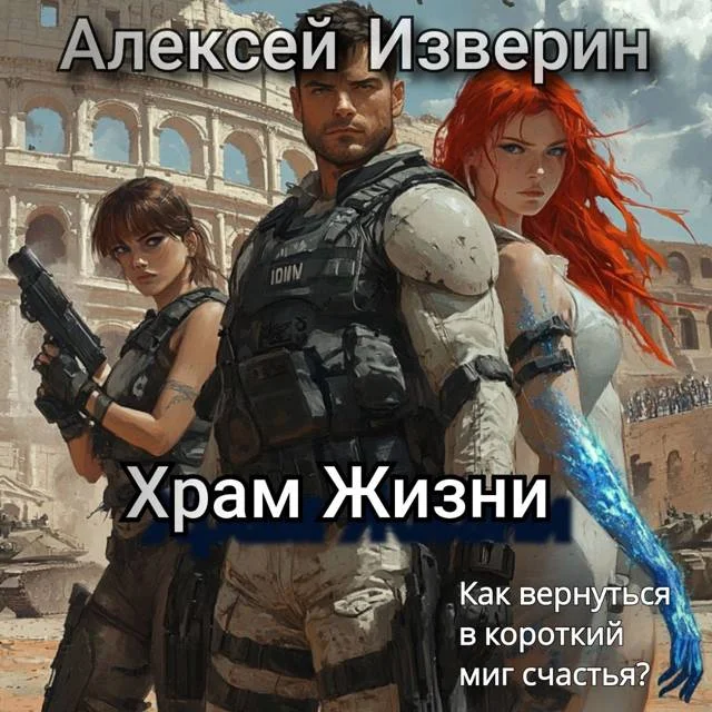 Обложка Храм жизни