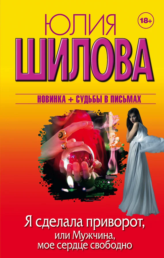 Обложка Я сделала приворот, или Мужчина, мое сердце свободно
