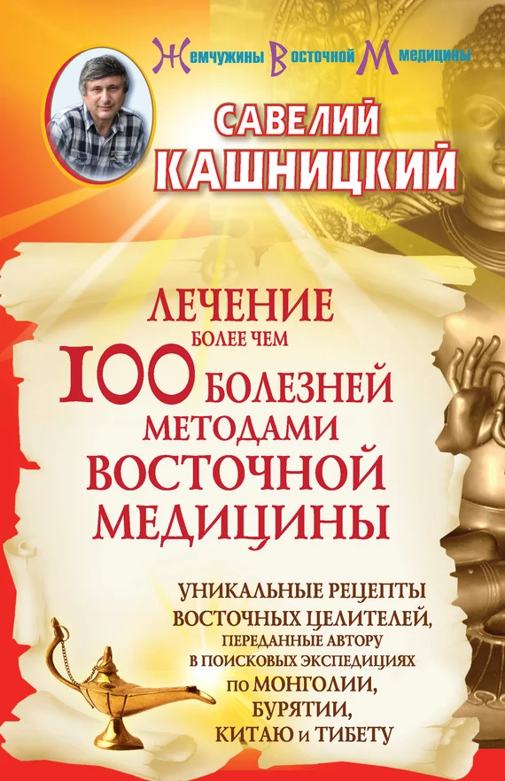 Обложка Лечение более чем 100 болезней методами восточной медицины