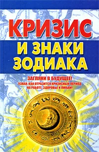 Обложка Кризис и знаки зодиака