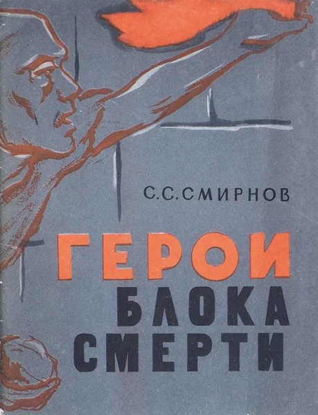 Обложка Герои блока смерти