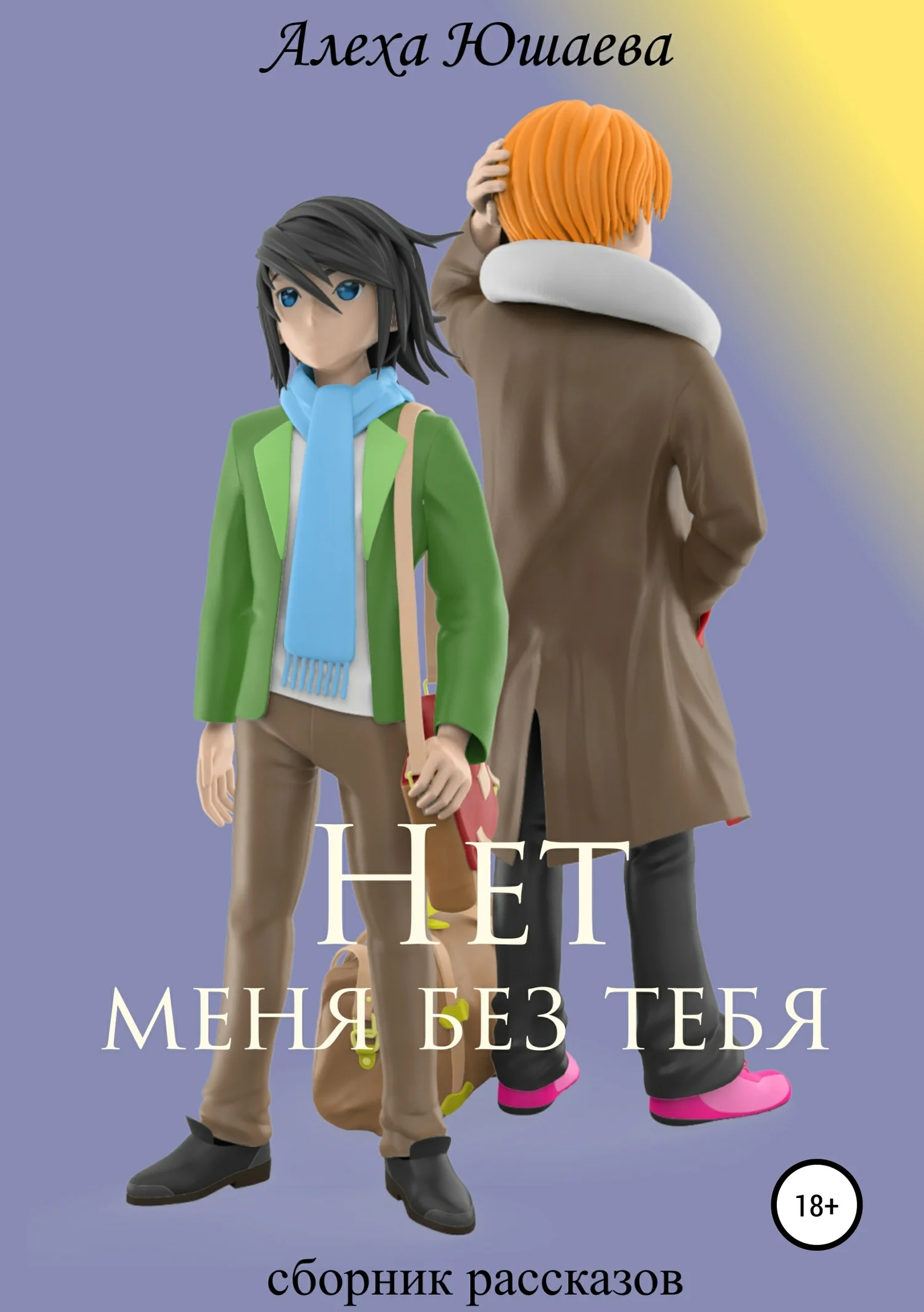 Обложка Нет меня без тебя. Сборник рассказов