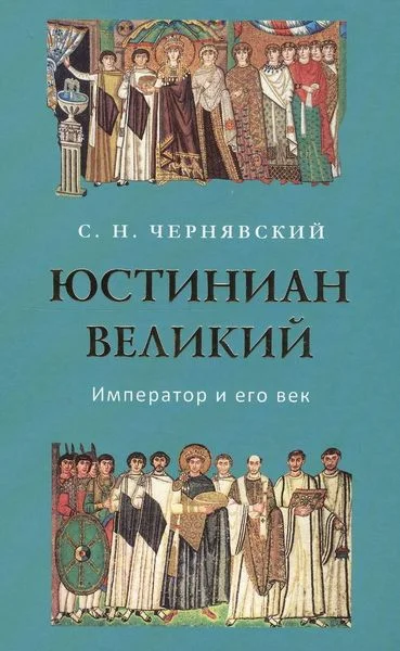 Обложка Юстиниан Великий : Император и его век
