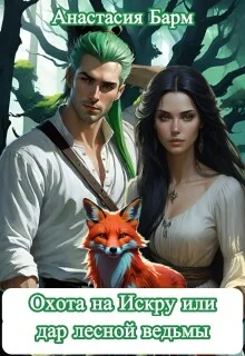 Обложка Охота на Искру или дар лесной ведьмы