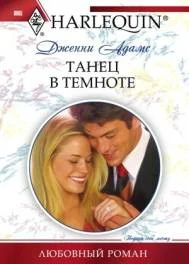 Обложка Танец в темноте