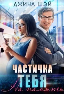 Обложка Частичка тебя. На память