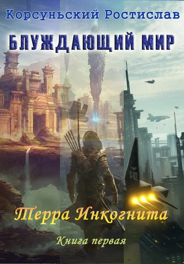 Обложка Терра инкогнита