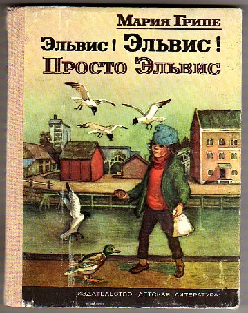Обложка Эльвис! Эльвис!