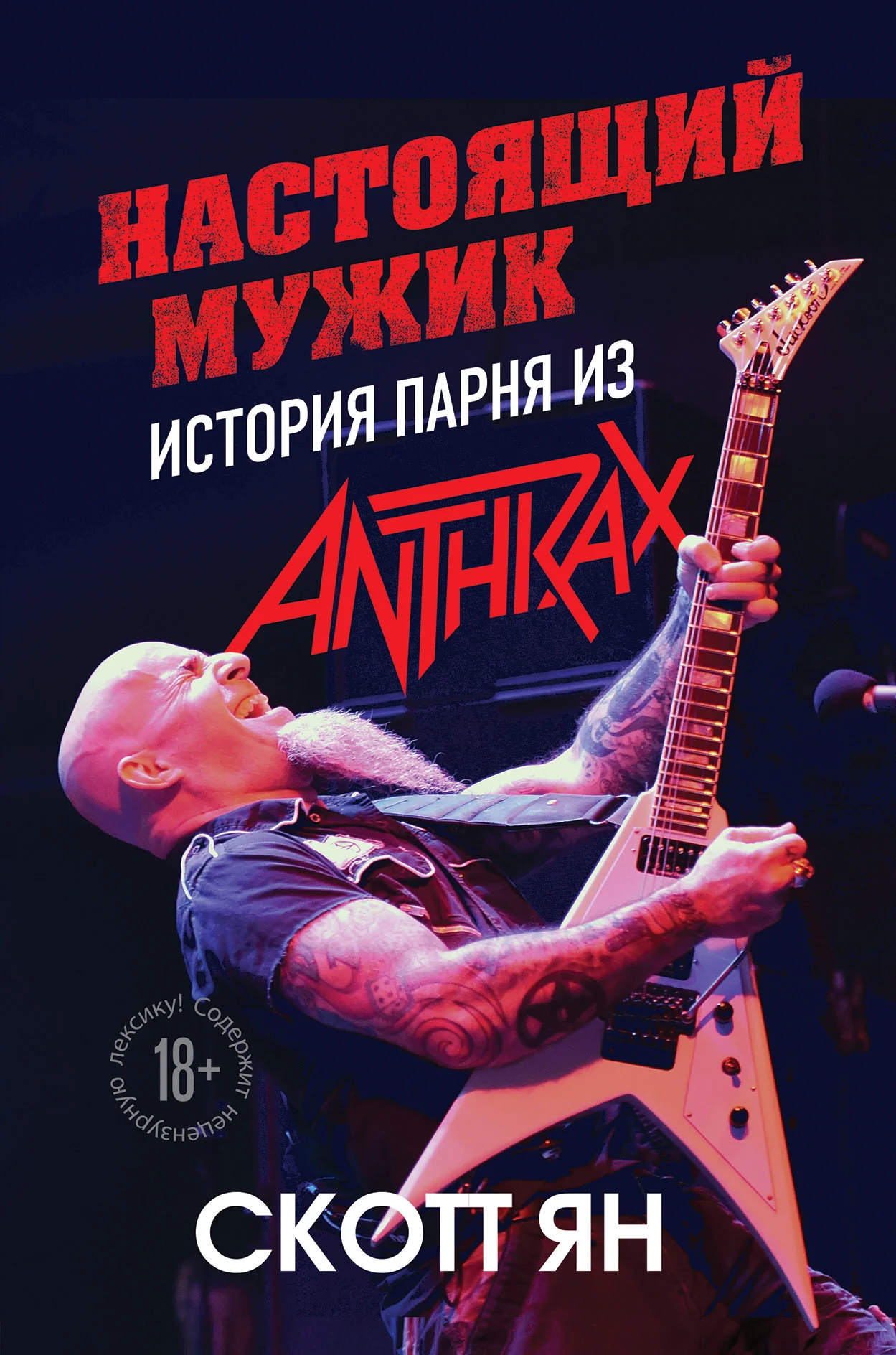 Обложка Настоящий мужик. История парня из Anthrax