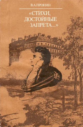 Обложка «Стихи, достойные запрета...»