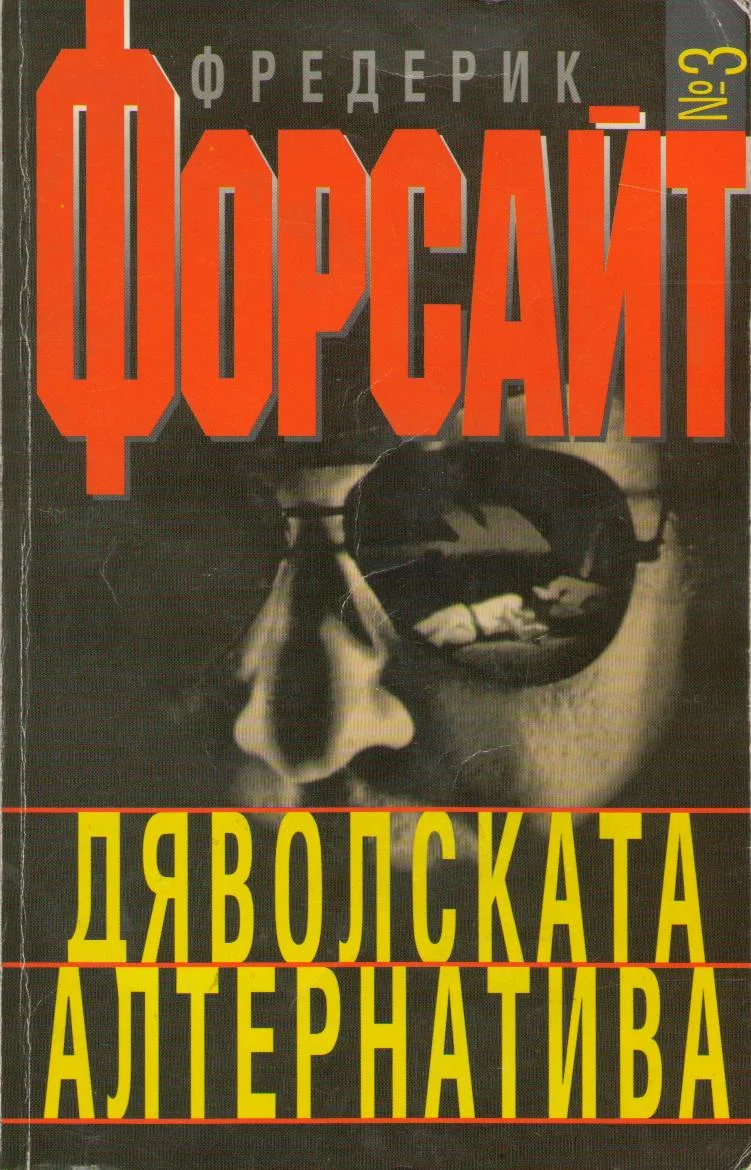 Обложка Дяволската алтернатива