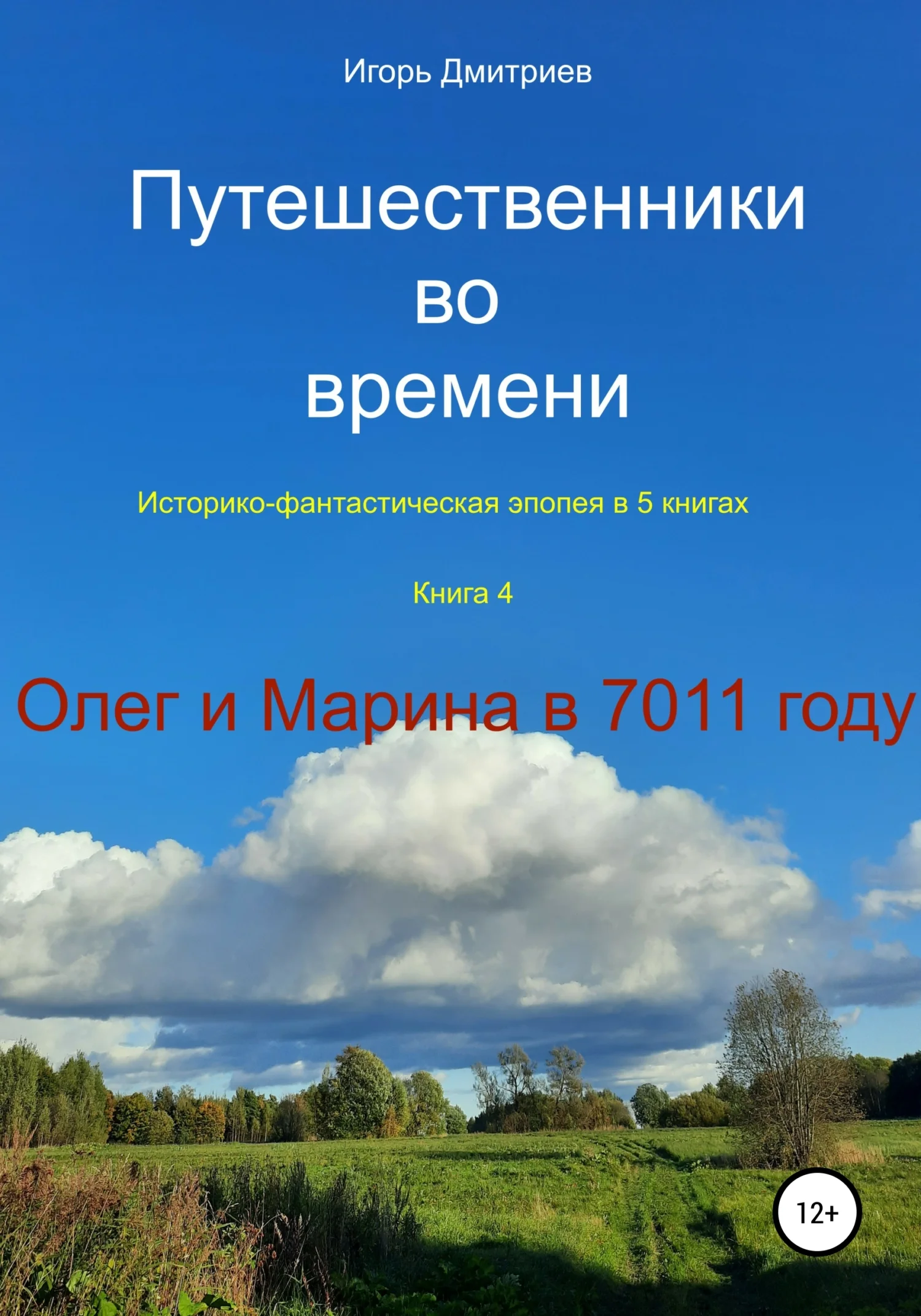 Обложка Олег и Марина в 7011 году