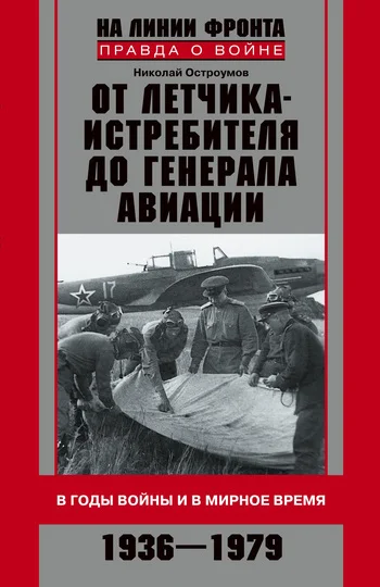 Обложка От летчика-истребителя до генерала авиации. В годы войны и в мирное время. 1936–1979