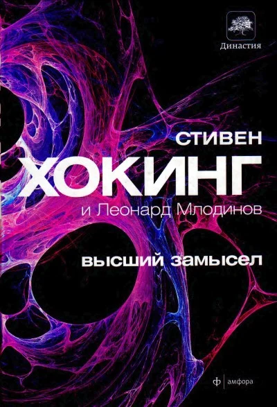 Обложка Высший замысел