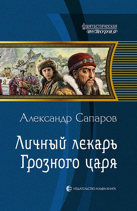 Обложка Личный лекарь Грозного царя
