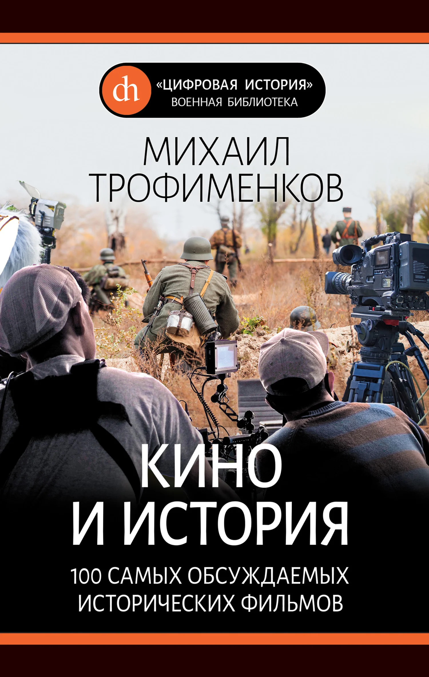 Обложка Кино и история. 100 самых обсуждаемых исторических фильмов