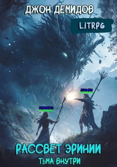 Обложка Тьма внутри