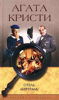 Обложка Отель «Бертрам»