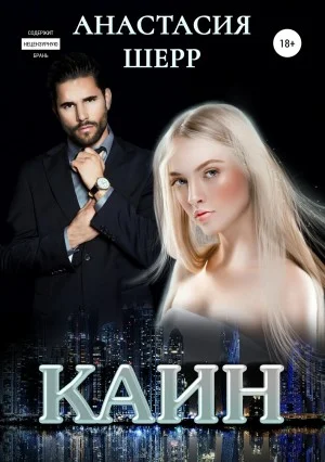 Обложка Каин