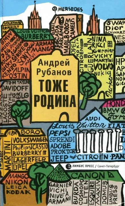 Обложка Тоже Родина