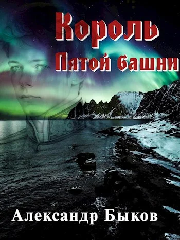 Обложка Король пятой башни