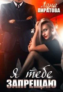 Обложка Я тебе запрещаю