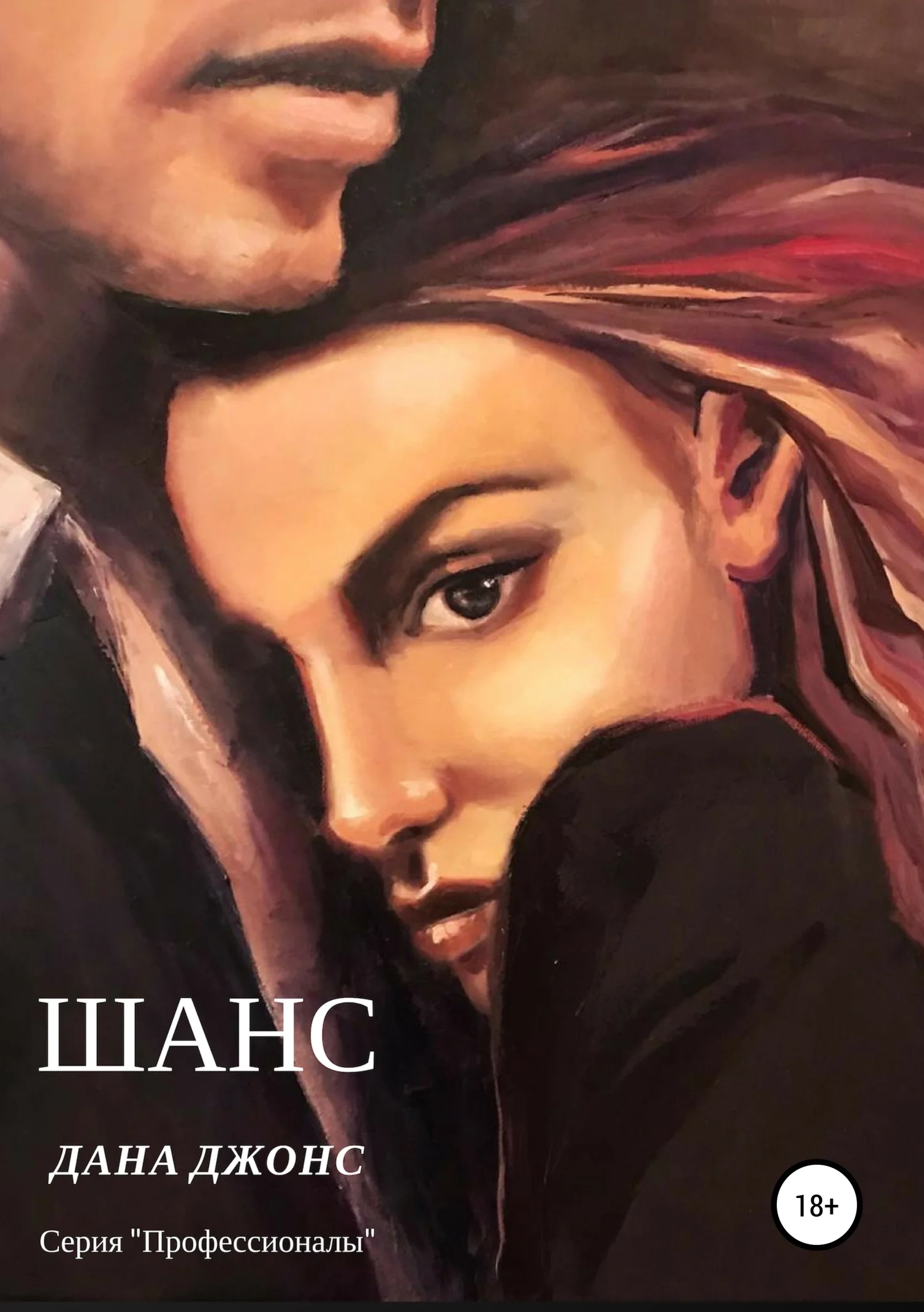 Обложка Шанс