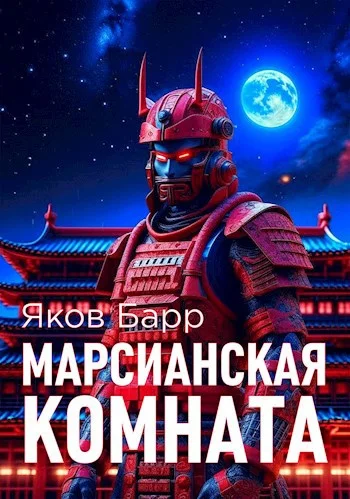 Обложка Марсианская комната