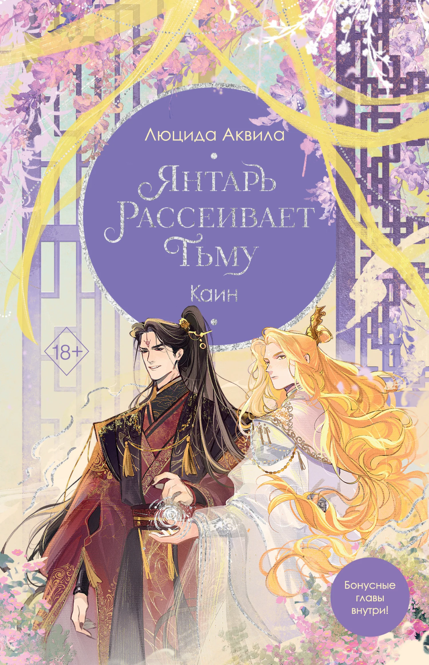 Обложка Янтарь рассеивает тьму. Каин