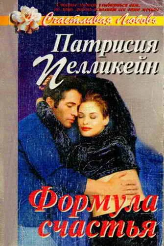 Обложка Формула счастья