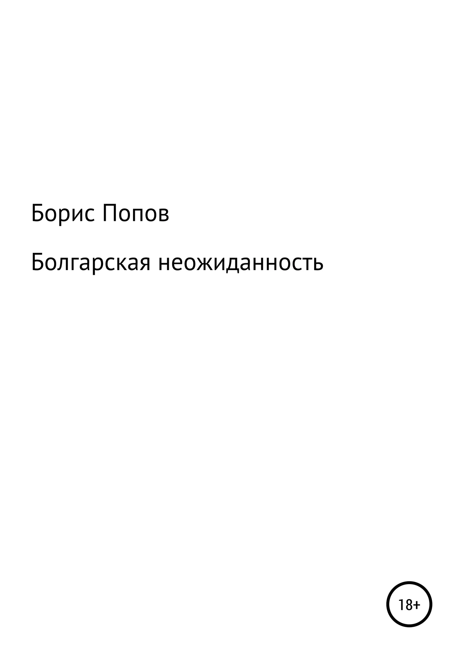 Обложка Болгарская неожиданность. Книга 5