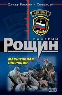 Обложка Масштабная операция