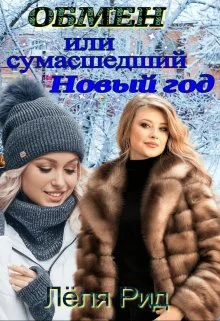 Обложка Обмен или сумасшедший Новый год.