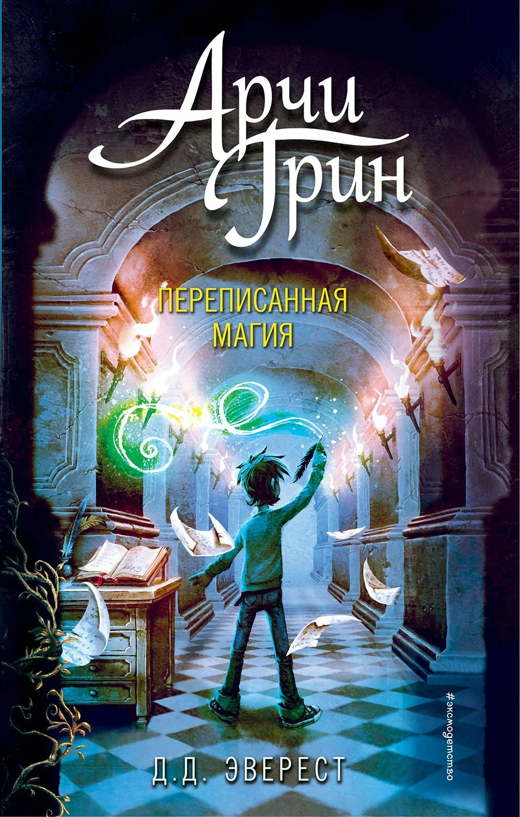 Обложка Арчи Грин и переписанная магия