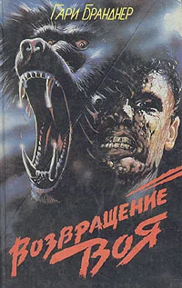 Обложка Возвращение воя