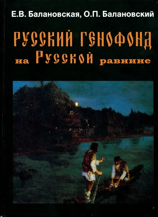 Обложка Русский генофонд на Русской равнине