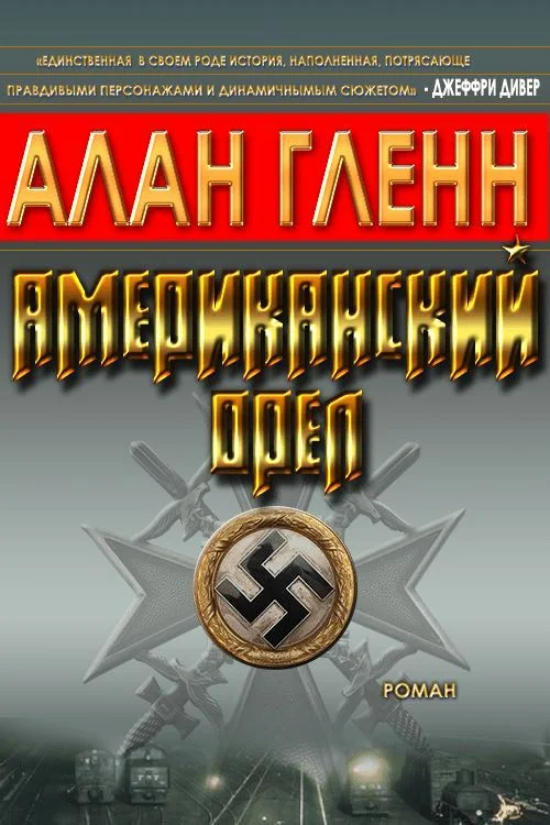 Обложка Американский орёл