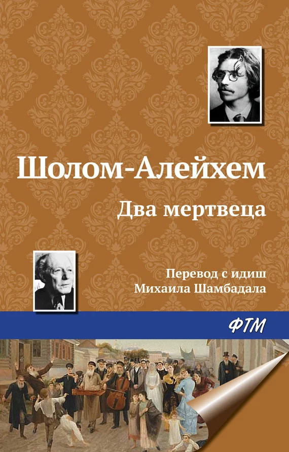 Обложка Два мертвеца