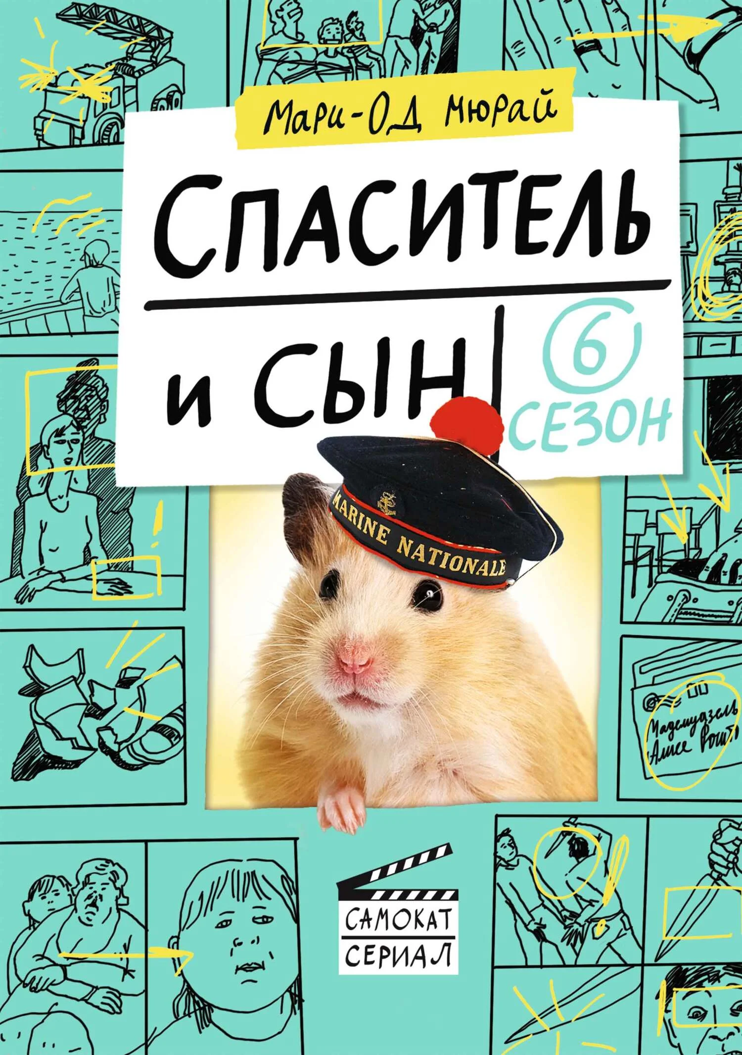 Обложка Спаситель и сын. Сезон 6