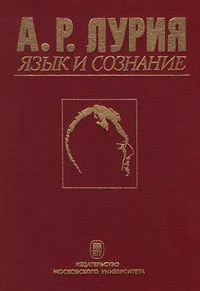 Обложка Язык и сознание