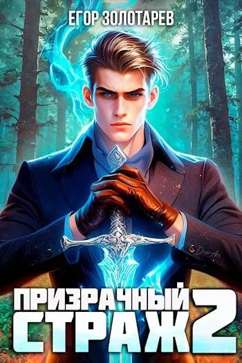 Обложка Призрачный страж 2