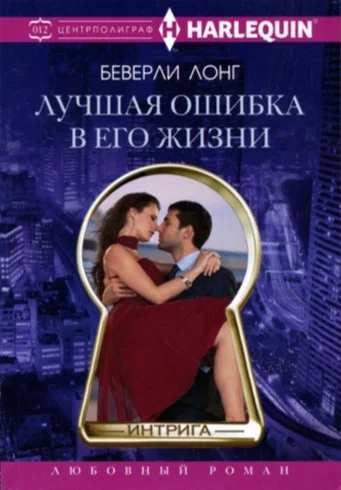 Обложка Лучшая ошибка в его жизни