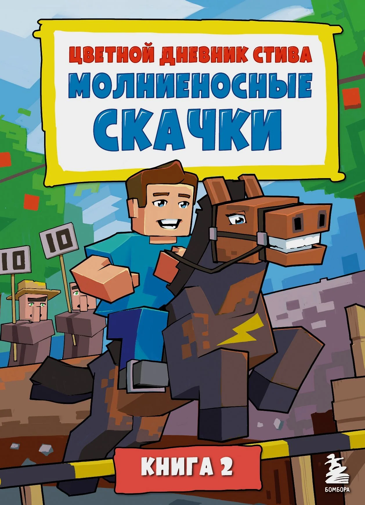 Обложка Цветной дневник Стива. Молниеносные скачки. Книга 2