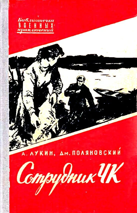 Обложка Сотрудник ЧК