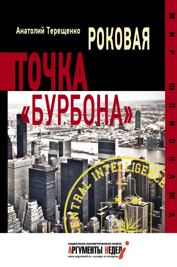 Обложка Роковая точка «Бурбона»