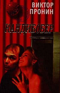Обложка Кандибобер(Смерть Анфертьева)